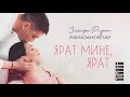 Ризат-Зинира Рамазановлар - Ярат мине, ярат! (Премьера песни, 2021)