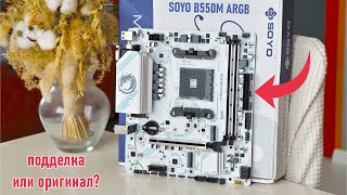 видео: SOYO B550M ARGB - отличная материнка до 50$ 🔥 120W VRM, разгон ОЗУ и процессора. Но оригинал ли это? картинка: SOYO B550M ARGB - отличная материнка до 50$ 🔥 120W VRM, разгон ОЗУ и процессора. Но оригинал ли это?