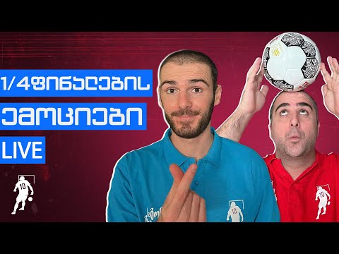 ბრაზილია გავარდა!!!.. არგენტინა LIVE-ში | საგოლე მსოფლიოზე