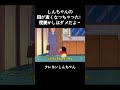 しんちゃんの目が赤くなっちゃった!夜更かしはダメだよ~ #クレヨンしんちゃん #面白集 #アニメ #面白い #anime