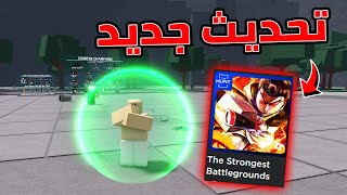 تحديث جديد في ماب القتال اسطوري The Strongest Battlegrounds ?!!
