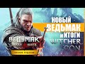 НОВОЕ DLC для ВЕДЬМАК 3 от CD Projekt RED | Итоги WitcherCon | ВЕДЬМАК 2 СЕЗОН и КОШМАР ВОЛКА