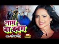 नाम बा दबंग #VIDEO #Sona Singh | Naam Ba Dabang | Bhojpuri Song | Sona Singh Bhojpuri Song