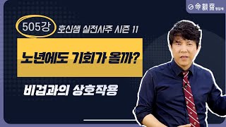 호신샘 실전사주(505강) 노년에 큰 기회가 오는 사주. 인생 백세시대 (명담재 호신샘 실전사주 시즌11)