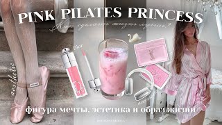 картинка: PINK PILATES PRINCESS 2024 🦢| фигура мечты, розовая эстетика и PINTEREST💖