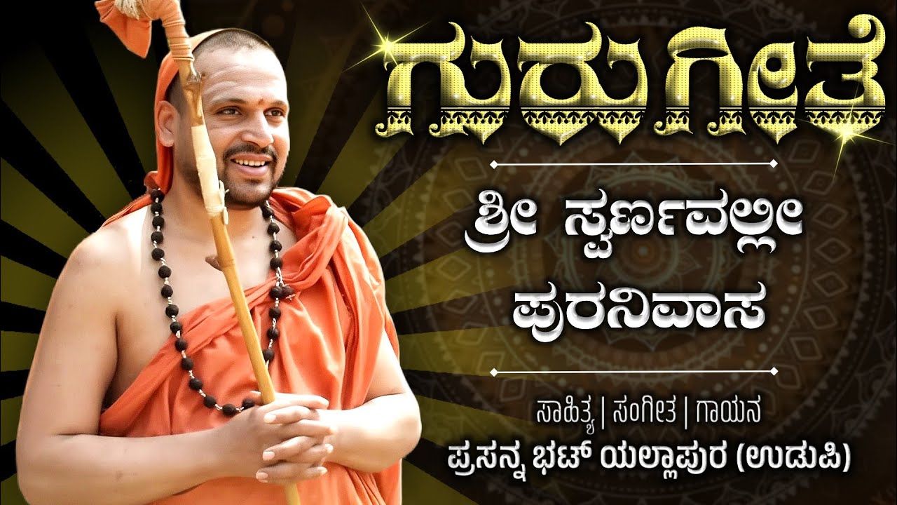ಶ್ರೀ ಸ್ವರ್ಣವಲ್ಲೀ ಪುರನಿವಾಸ | ಗುರುಗೀತೆ | Devotional Video Song | Geetham Vadyam | Swarnavalli Mutt