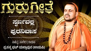 ಶ್ರೀ ಸ್ವರ್ಣವಲ್ಲೀ ಪುರನಿವಾಸ | ಗುರುಗೀತೆ | Devotional Video Song | Geetham Vadyam | Swarnavalli Mutt