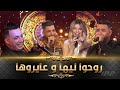 WhyNot-نجوم يعودون بنا إلى أيام الزمن الجميل بأغنية -يا روحوا ليها و عايروها