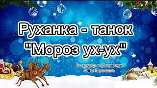 ☃️Руханка - танок \