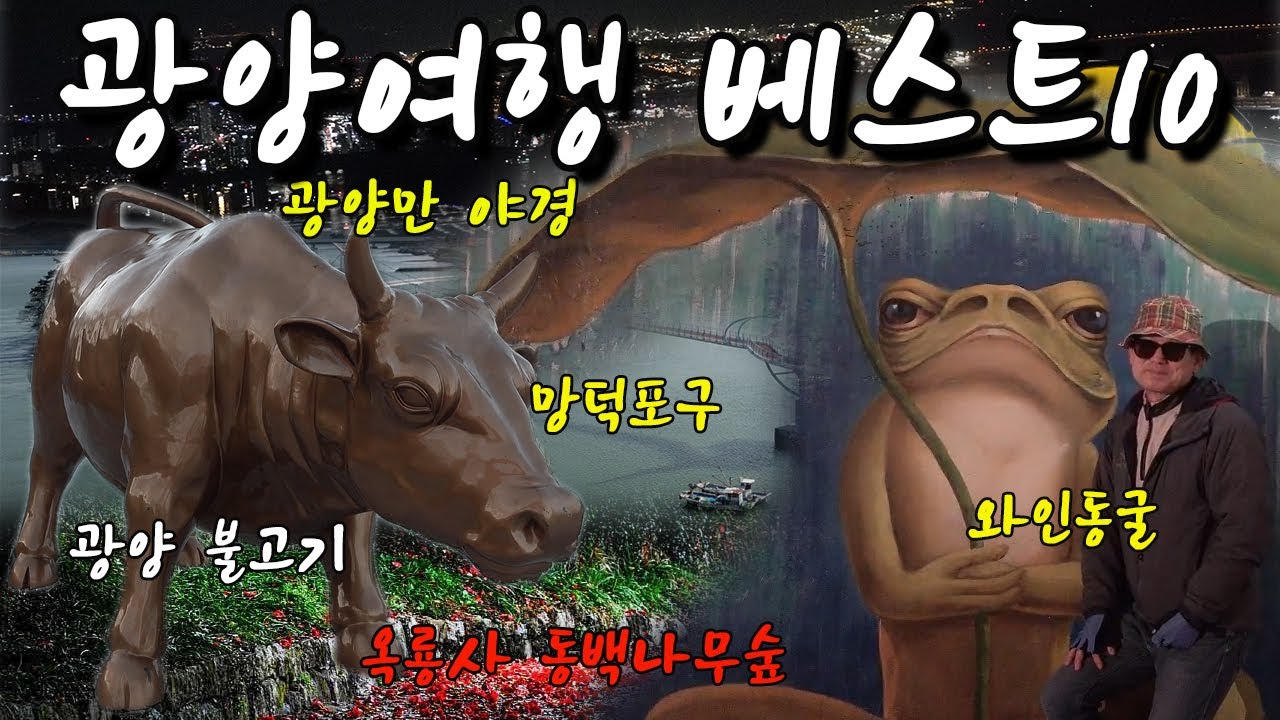 광양 가볼만한곳 베스트10 광양 여행과 광양 맛집 SNS 핫풀 순위 /옥룡사 동백나무숲, 광양 매화, 광양 불고기, 광양 인서리공원, 망덕포구, 광양제철소 야경, 광양 해오름육교