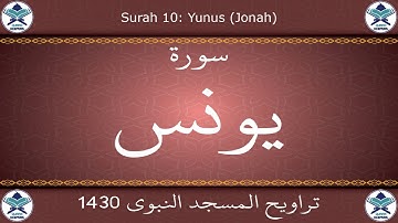 تراويح المسجد النبوي 1430 - سورة يونس