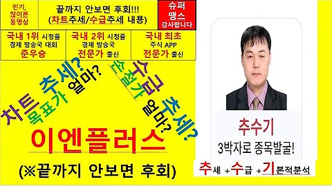 이엔플러스(074610) 추수기(추수) 전문가 종목 분석