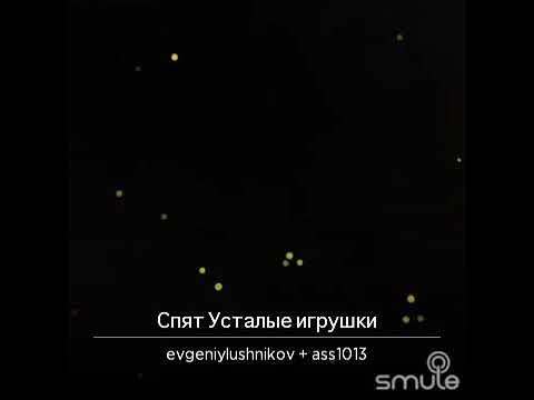 спят усталые игрушки. спокойной ночи малыши спят усталые игрушки. спокойной ночи игрушки. спят усталые игрушки текст. колыбельная спокойной ночи.