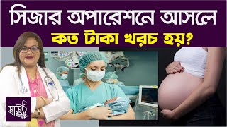 সিজার অপারেশন করতে কত টাকা খরচ হয় — সিজার নিয়ে কমন প্রশ্নের উত্তর — গর্ভবতীর কম খরচে সিজার sofik