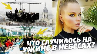 ЧТО СЛУЧИЛОСЬ на УЖИНЕ в НЕБЕСАХ ! МИНУСЫ !