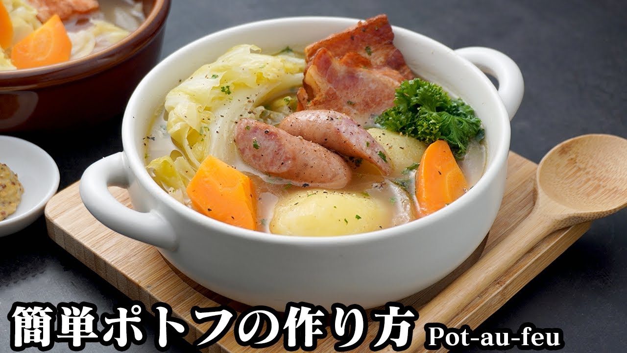 ポトフの作り方 野菜の旨味たっぷり 簡単ポトフです ゴロゴロ野菜で食べ応え抜群 煮込むだけなので超簡単に作れます How To Make Pot Au Feu 料理研究家ゆかり Youtube