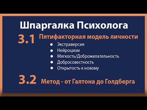 3.0 - 3.2 Пятифакторная модель личности. Шпаргалка Психолога Гл.3