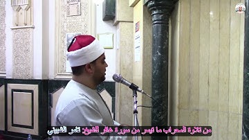 من تلاوة المحراب ما تيسر من سورة غافر من رحاب مسجد المعتصم بطنطا