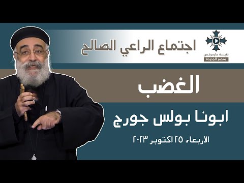 الغضب أبونا القمص بولس جورج عظة اجتماع الراعي الصالح الاربعاء 25 أكتوبر 2023 