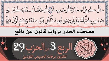 ختمة القران الكريم حدرا برواية قالون عن نافع | الربع 3 من الحزب 29 | القارئ عرفات الجميعي التونسي