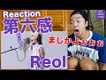【Reol - 第六感】THE FIRST TAKEでG5のハイトーン炸裂!!【リアクション動画】
