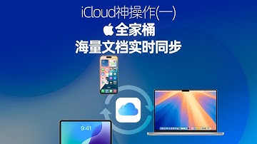 不会=白买，iCloud海量文档实时同步，全家桶用户必看
