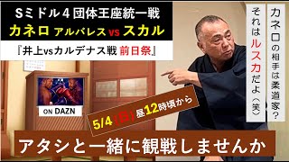 Sミドル級４団体王座統一戦『カネロvsスカル』＋【モンスター前日祭】