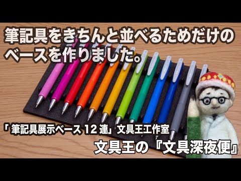 ひ*ん様 お文具といっしょ　複製原画　温めて溶かす作戦 □筆記具をきちんと並べるためだけのベースを作りました