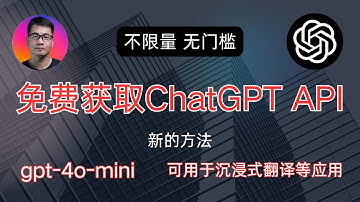 不限量 无门槛 | 免费获取ChatGPT API | gpt-4o-mini API免费用 | 适用于沉浸式翻译等应用