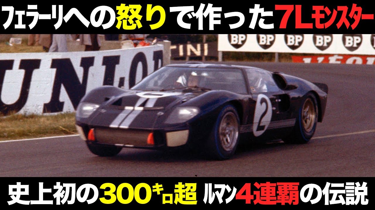 伝説】大衆車メーカーだったフォードをルマン4連覇に導いた超名車