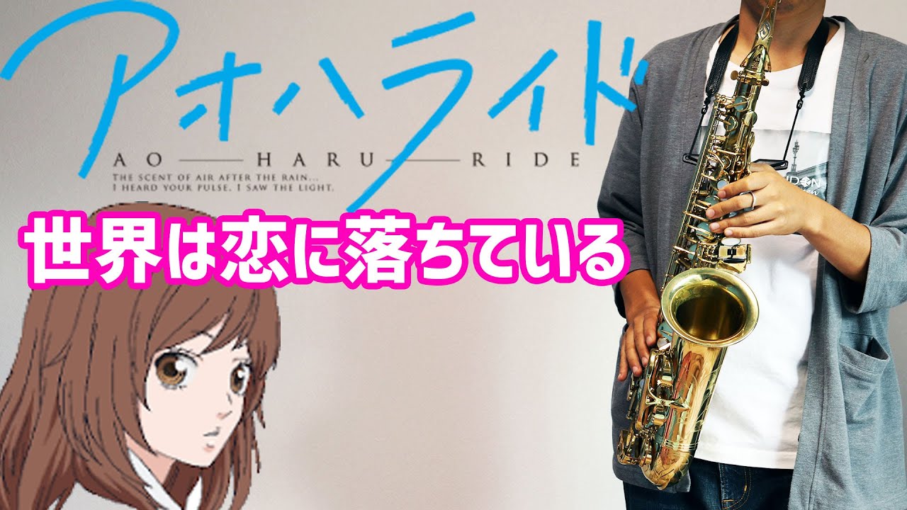 楽譜あり 世界は恋に落ちている アオハライド サックスで吹いてみた Ao Haru Ride Sekai Wa Koi Ni Ochiteiru Saxophone Cover Sheet Youtube