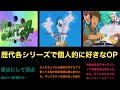 【アニポケ】みんなは何が好き?歴代格シリーズで個人的に好きなOP7選