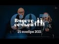 Вместе с семьёй. Эфир от 25 ноября 2021