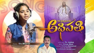 #అల సైన్యములకు అధిపతి | Ala Sainyamulaku Adhipathi | Christian Gospel Song 2025 #latest  #song