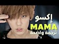 أغنية ترسيم اكسو المجنونه ماما EXO MAMA Arabic Sub Lyrics مترجمة للعربية 