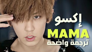 أغنية ترسيم اكسو 'ماما' | EXO – MAMA MV (Arabic Sub) مترجمة للعربية