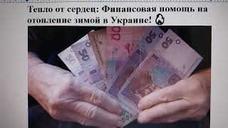 Тепло от сердец: Финансовая помощь на отопление зимой в Украине! 🔥