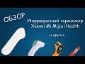 #381 ОБЗОР Xiaomi Mi Mijia iHealth Инфракрасный термометр, HY-216