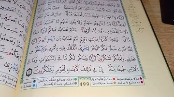 الثمن الأول والثاني من سورة الجاثية برواية ورش عن نافع