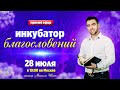 ИНКУБАТОР БЛАГОСЛОВЕНИЙ - Прямой Эфир 28 июля // Михаэль Шагас