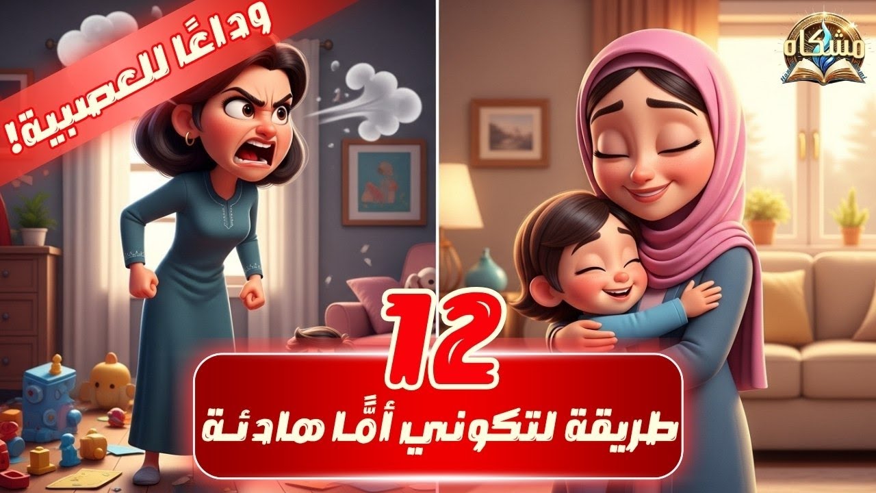 12 طريقة لتكونى أماً هادئة | وداعاً للعصبية | جربيها و ستتغير حياتك تماماً