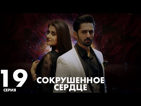 Хаара Дил | серия 19 | Пакистанская драма | Русский дубляж | C5C1Y