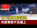 嚇！ 6歲女童突衝出 休旅車煞不及撞上【最新快訊】