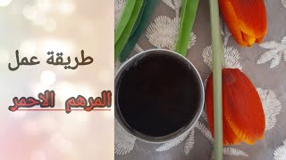 طريقة عمل المرهم الاحمر للحروق