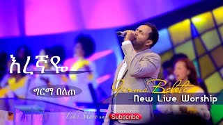 Video thumbnail of "Girma Belete እረኛዬ ግርማ new worship song"