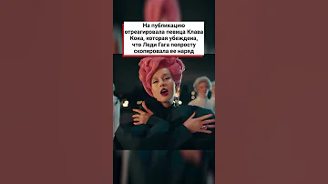 Леди Гагу обвиняют в плагиате нарядов российских звезд! #shorts