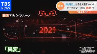 中国は“独身の日” 巨額通販イベントに異変