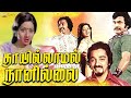 Thai Illamal Naan Illai | 1979 | Kamal Haasan , Sridevi | Tamil Super Hit Full Movie....