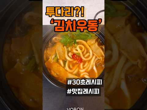 투다리 김치우동 만드는법ㅣ김치우동 레시피, 야식레시피