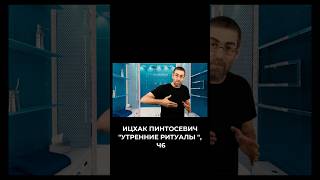 Ицхак Пинтосевич. "Утренние ритуалы ",  ч.6. #shorts #мотивация #заработоквинтернете #успех #бизнес